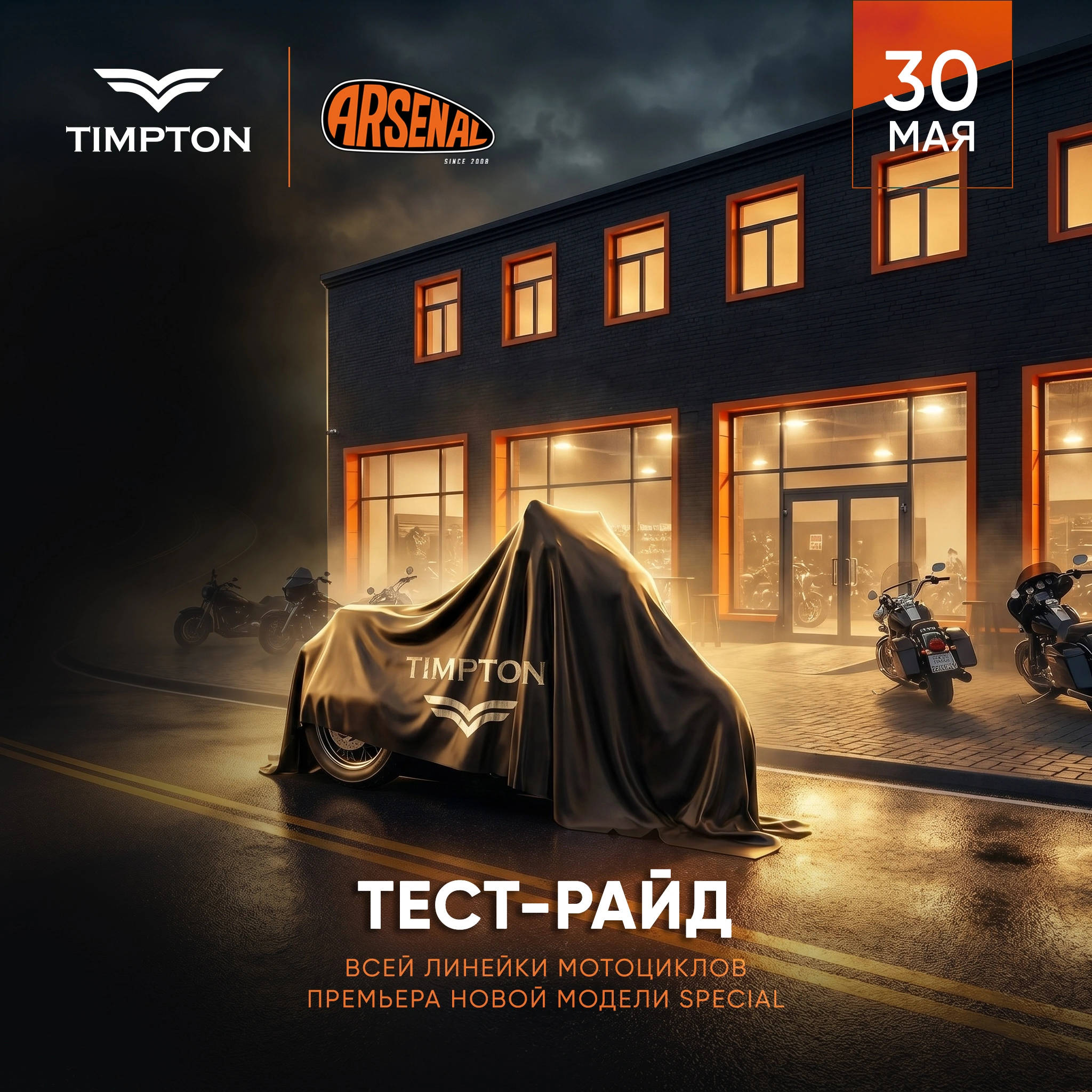 30 мая - тест-райд TIMPTON в мотоцентре «Арсенал»!