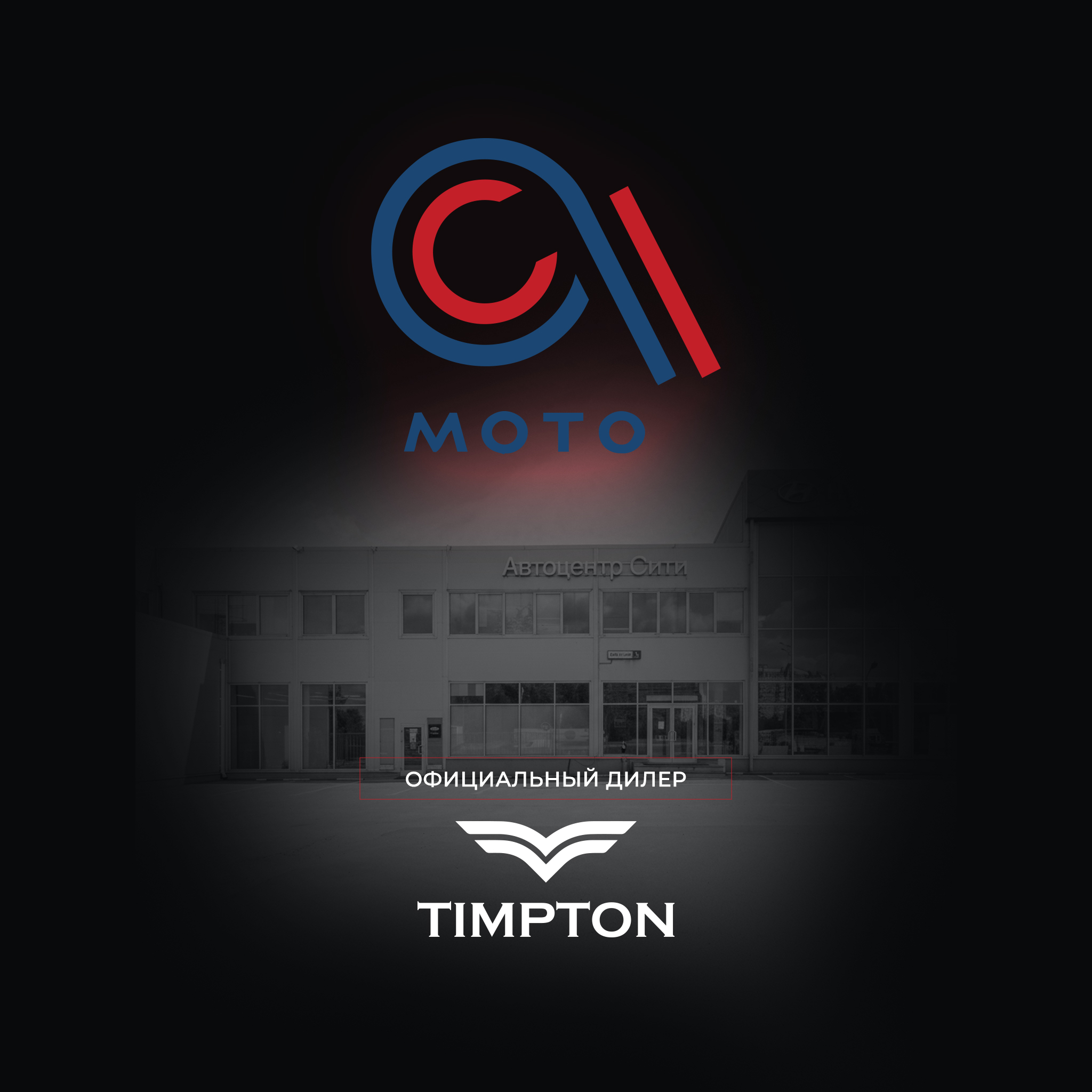 TIMPTON в Москве: первый официальный дилер в столице