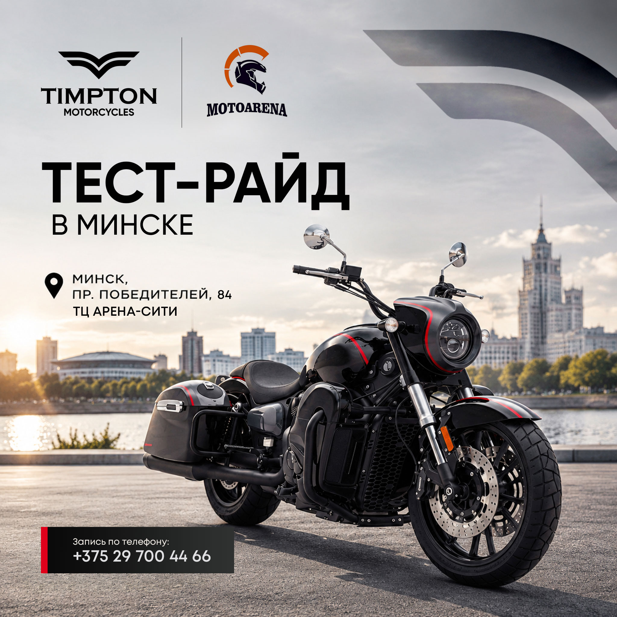 Тест-райд TIMPTON в MOTOARENA, Минск